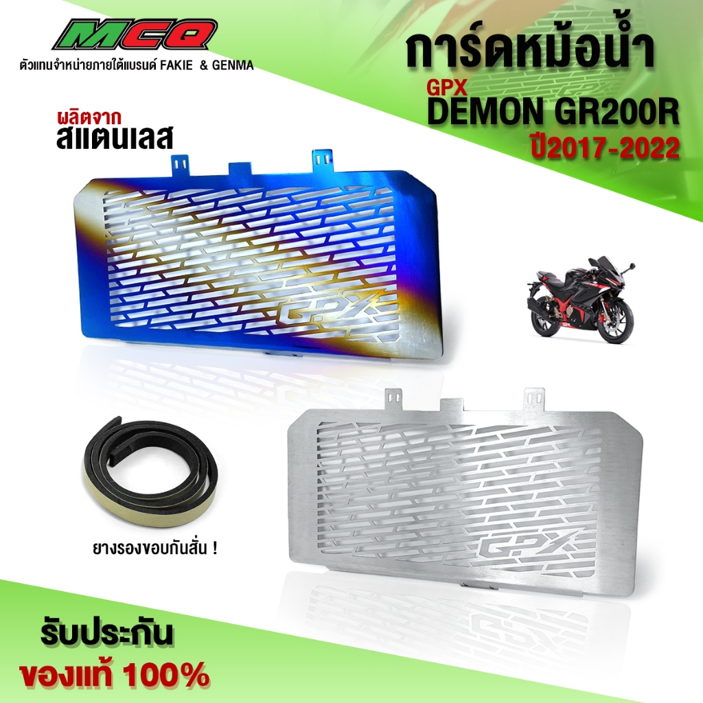 การ์ดหม้อน้ำ รุ่น GPX DEMON GR200R ปี2017-2022 อะไหล่แต่ง สแตนเลสแท้ หนา ไม่ขึ้นสนิม รับประกันสินค้า