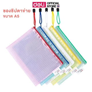 ซองซิปตาข่าย PVC Deli ซองซิป ซองอเนกประสงค์ ใช้เก็บเอกสาร พลาสติก กันน้ำ สีสันสดใส ขนาด A5/A4 (แพ็ค 1 ชิ้น)