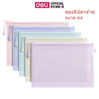ซองซิปตาข่าย PVC Deli ซองซิป ซองอเนกประสงค์ ใช้เก็บเอกสาร พลาสติก กันน้ำ สีสันสดใส ขนาด A5/A4 (แพ็ค 1 ชิ้น)