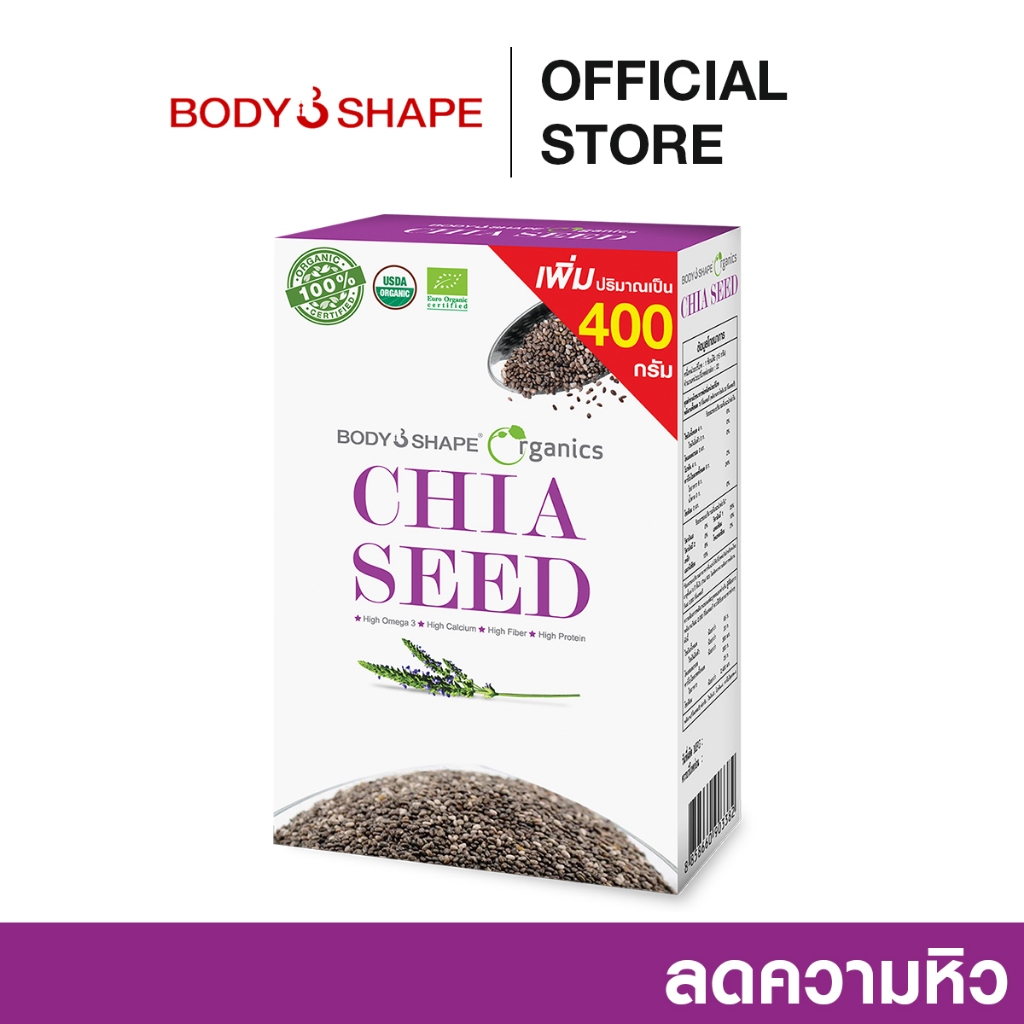 Body Shape Organic Chia Seed เมล็ดเจียออแกนิค ลดน้ำหนัก 1 กล่อง 400 กรัม