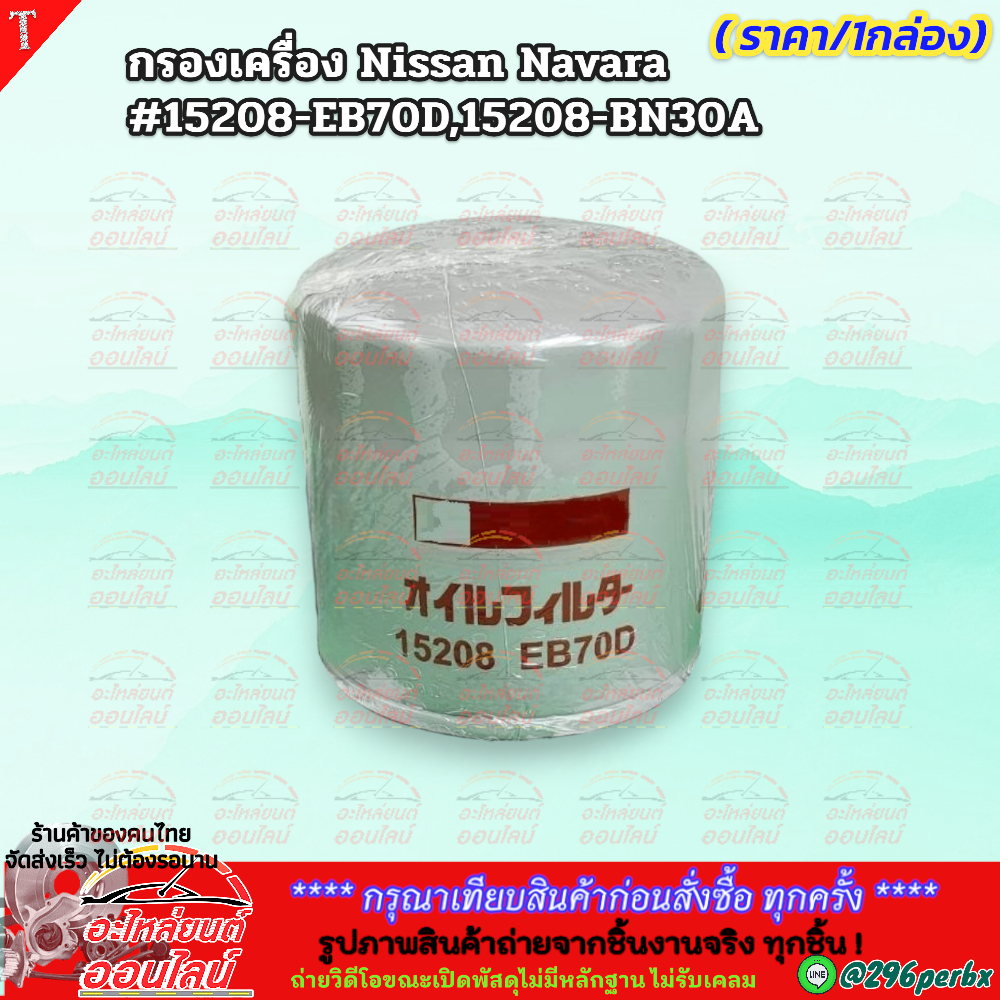 กรองเครื่อง Nissan Navara #15208-EB70D,15208-BN30A **รับประกันสินค้า ถูกและดีที่นี่ที่เดียว**