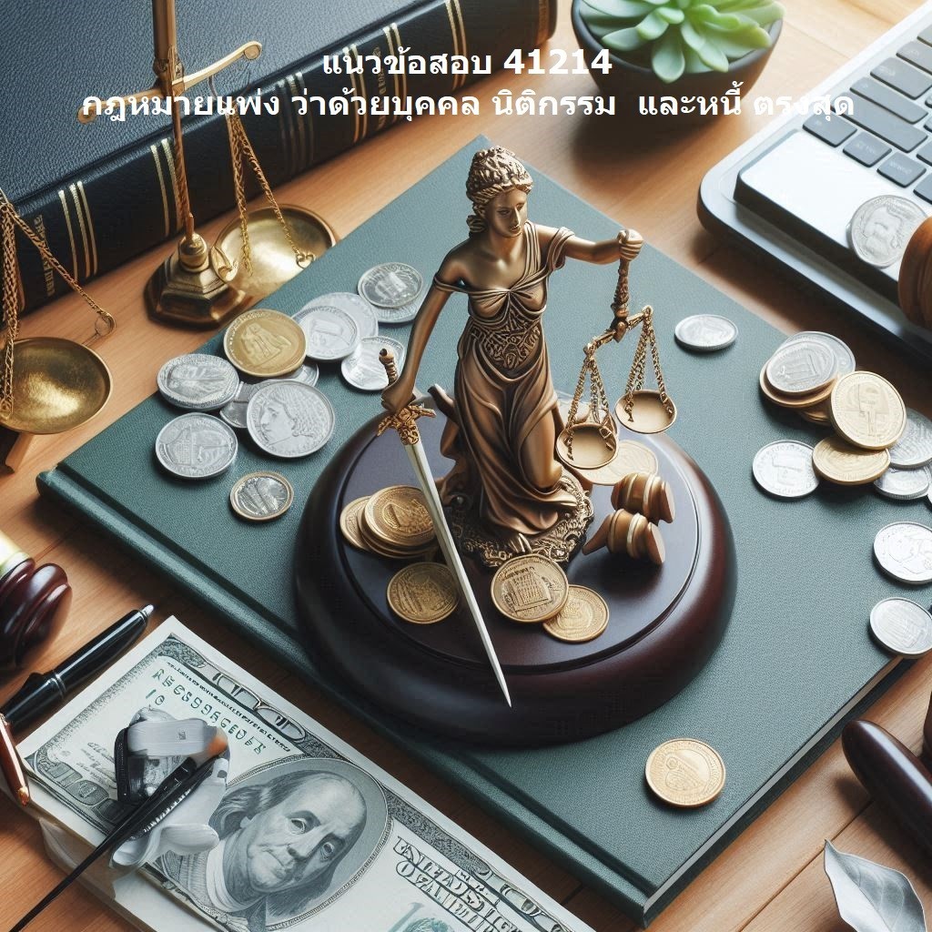 แนวข้อสอบ มสธ 41214 : กฎหมายแพ่ง ว่าด้วยบุคคล นิติกรรม  และหนี้ ตรงสุด