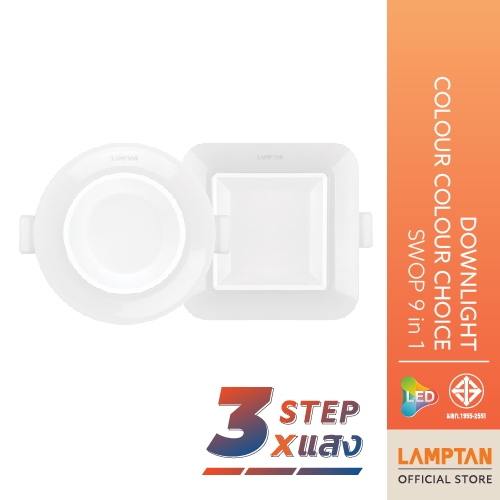 LAMPTAN โคมไฟ LED Downlight Colour Choice SWOP 9w 9 in 1 เลือกแสงและรูปแบบได้ 9 แบบ