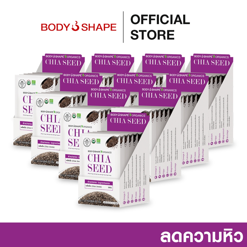 [ยกลัง] Body shape Organic Chia Seed 72 กรัม เมล็ดเจียออแกนิค ลดน้ำหนัก 10 กล่อง 60 ซอง