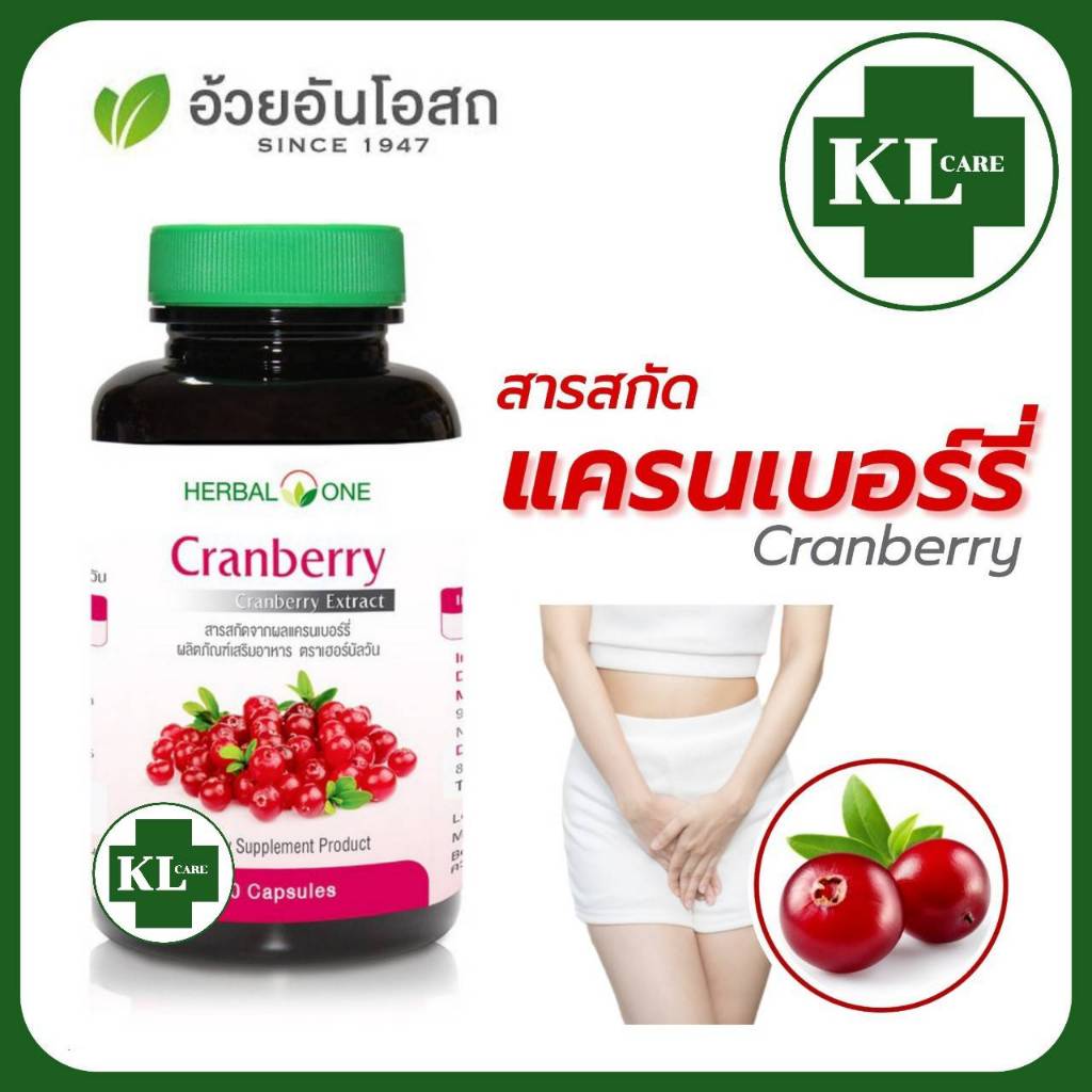 Cranberry Extract แครนเบอร์รี่ (สูตรสกัด) แก้กระเพาะปัสสาวะอักเสบ ตกขาว คัน มีกลิ่น อ้วยอันโอสถ 60 แคปซูล