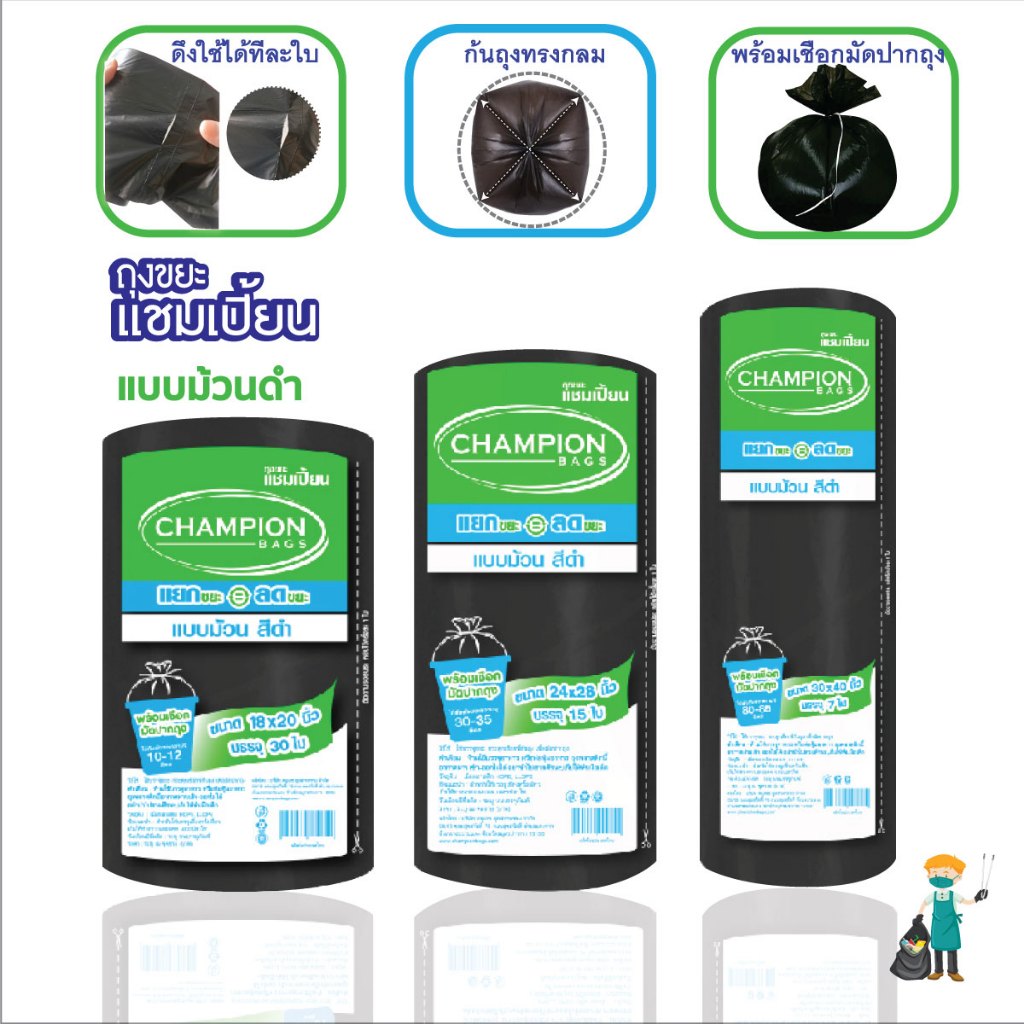 ถุงขยะแชมเปี้ยนแบบม้วนสีดำ รุ่นประหยัด เนื้อถุงเหนียว ก้นถุงทรงกลม มาพร้อมเชือกมัดปากถุง มีให้เลือกหลายขนาด