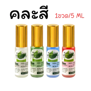 Cheraim เฌอเอม พิมเสนน้ำ ขวดลูกกลิ้ง (#คละสี) ขนาด 5ML และ 8ML [ยาสามัญประจำบ้าน]