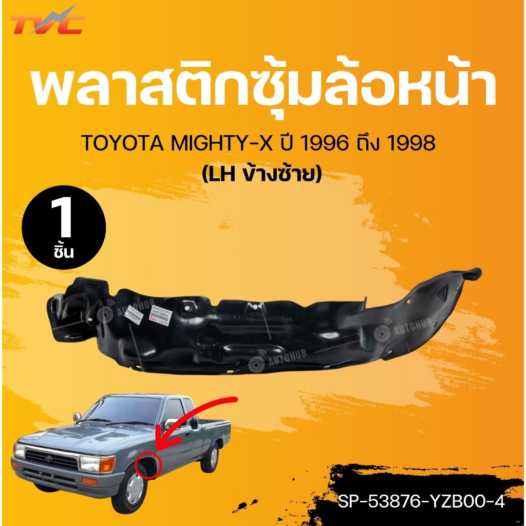 SUPPA พลาสติกซุ้มล้อหน้า TOYOTA MIGHTY-X ปี 1996 ถึง 1998 | TVC