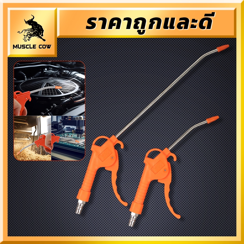 MUSCLE COW ปืนฉีดลม ปืนเป่าลม มี 2 ขนาด