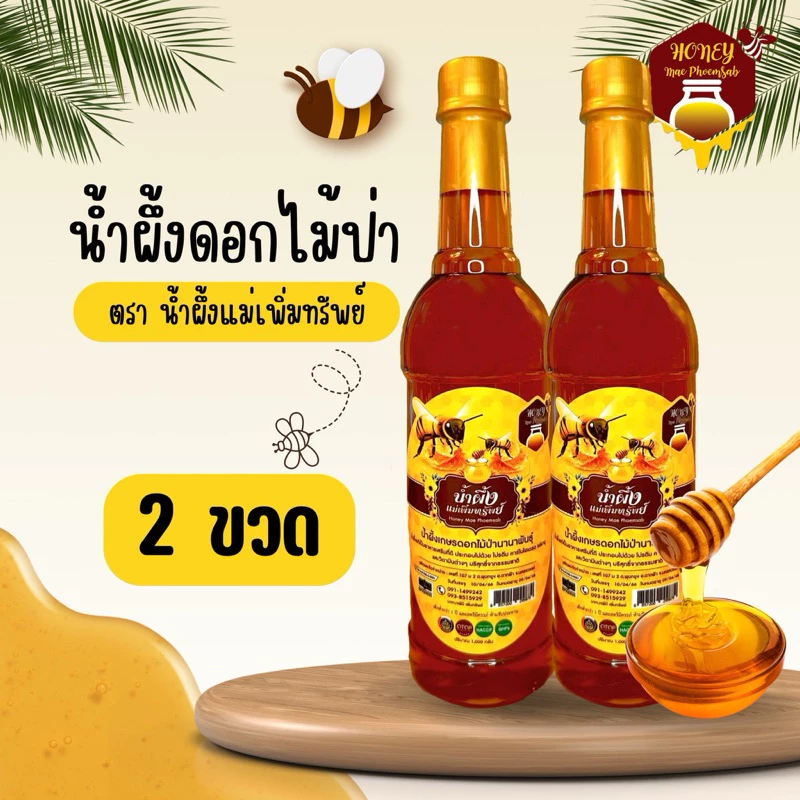 น้ำผึ้งแม่เพิ่มทรัพย์ 2 ขวด