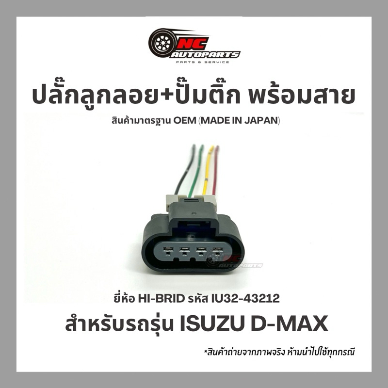 ปลั๊กลูกลอย+ปั๊มติ๊กพร้อมสาย สำหรับรถรุ่น IZUSU D-MAX ยี่ห้อ HI-BRID รหัส IU32-43212