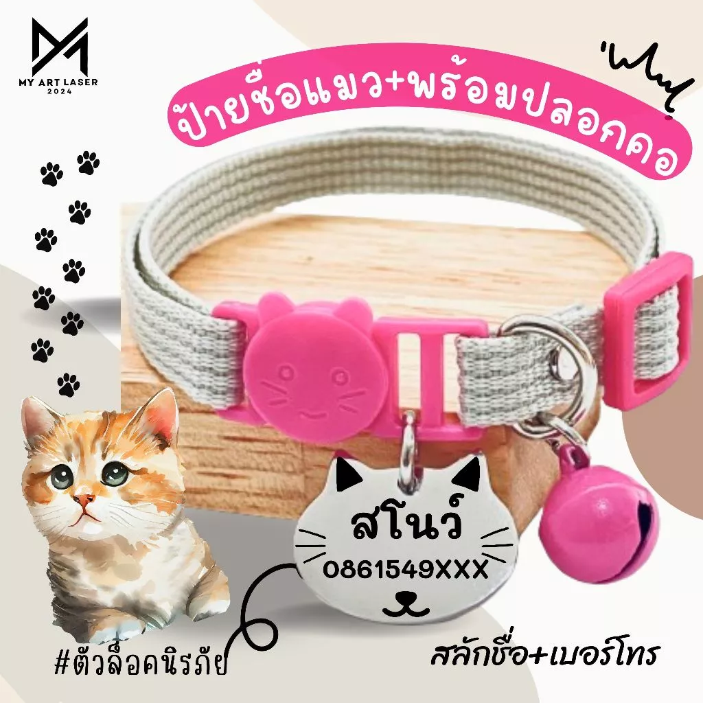 ป้ายชื่อแมว+ปลอกคอ ป้ายน้องแมว พร้อมปลอกคอ กระดิ่งคละสี (จี้สแตนเลส)
