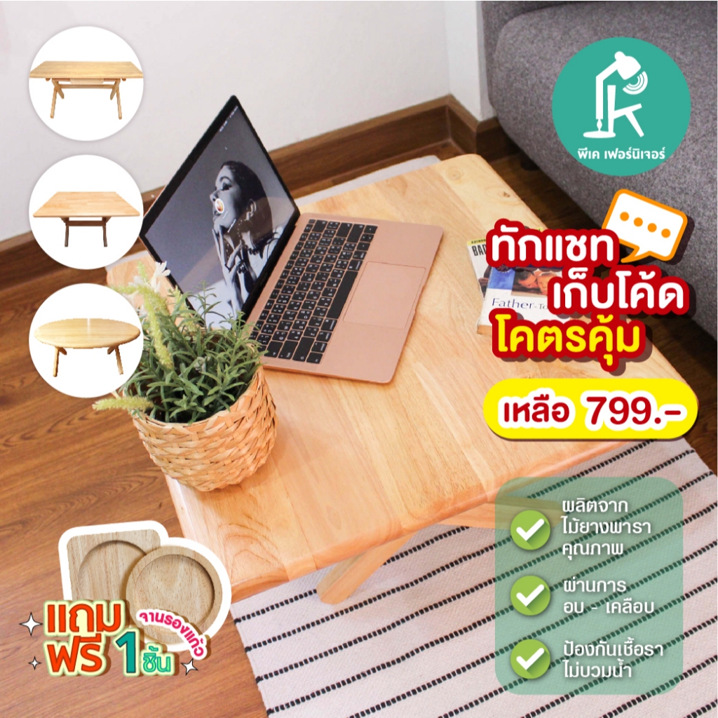 PK.FURNITURE โต๊ะญี่ปุ่น โต๊ะไม้พับเก็บได้ ผลิตจากไม้ยางพารา เหมาะสำหรับใช้กินข้าวหรือทำงาน