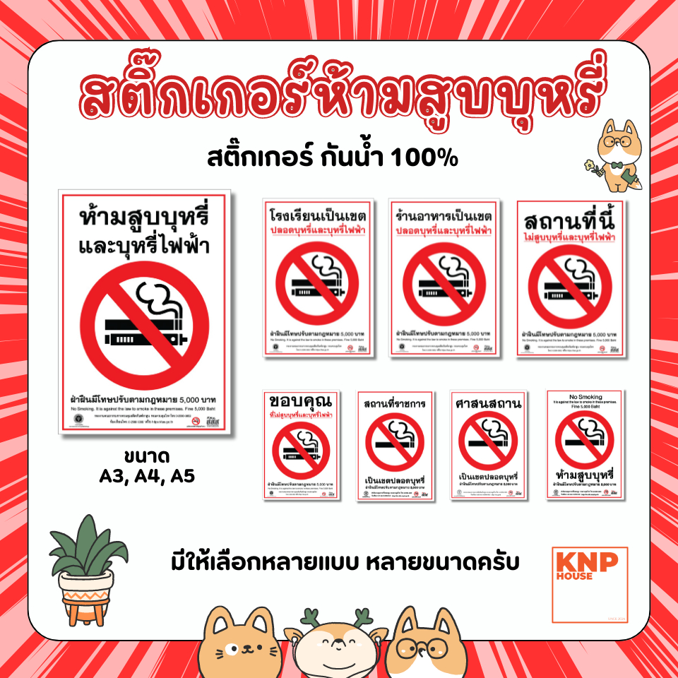 ป้ายห้ามสูบบุหรี่ no smoking สติ๊กเกอร์ เคลือบพลาสติก