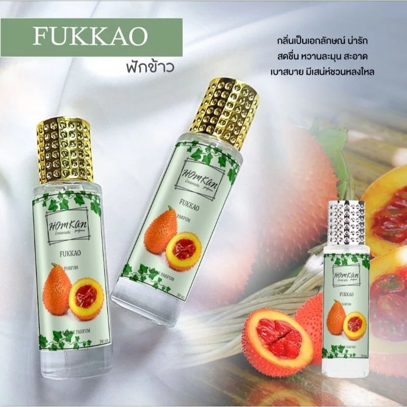 น้ำหอมกลิ่นฟักข้าว หอมติดทนนาน14ชั่วโมง