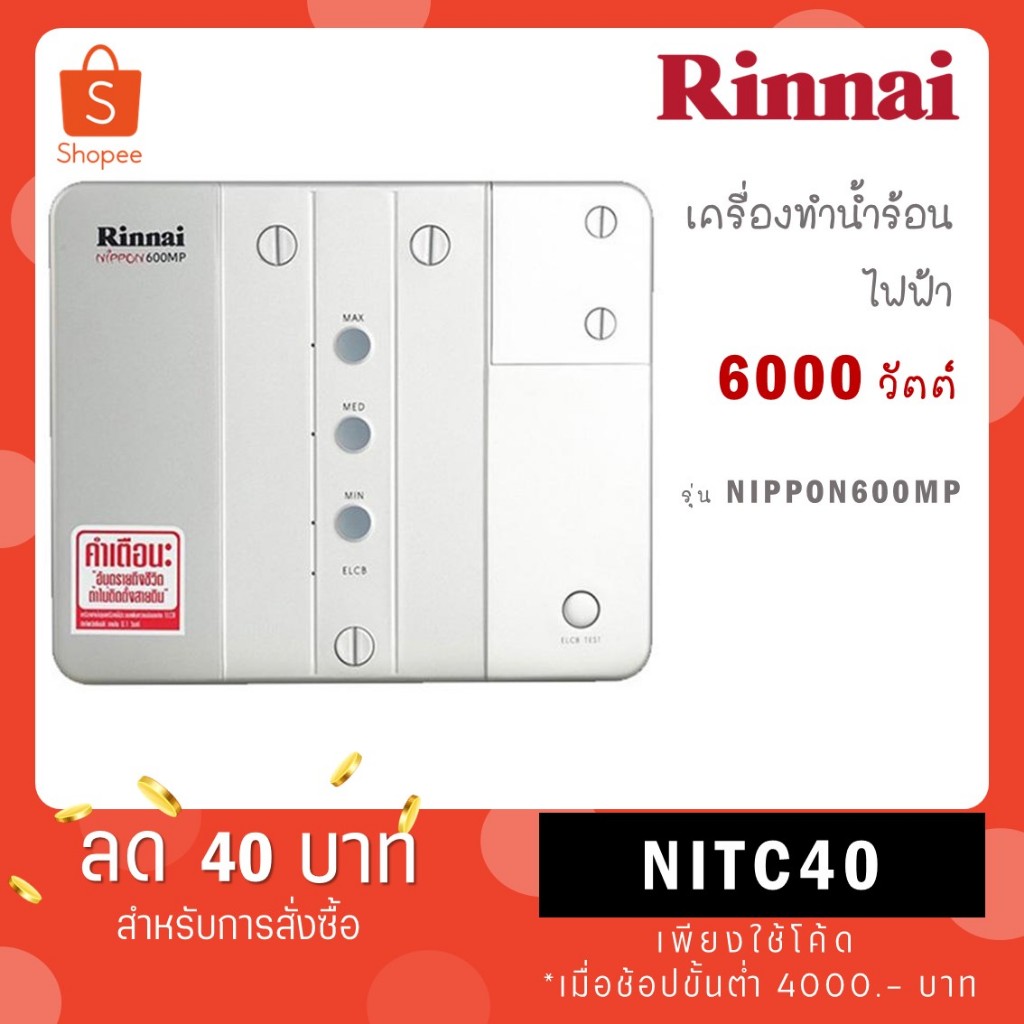 Rinnai เครื่องทำน้ำร้อนไฟฟ้า(หลายจุด) รุ่น NIPPON600MP กำลังไฟ 6000 วัตต์ NIPPON 600 MP