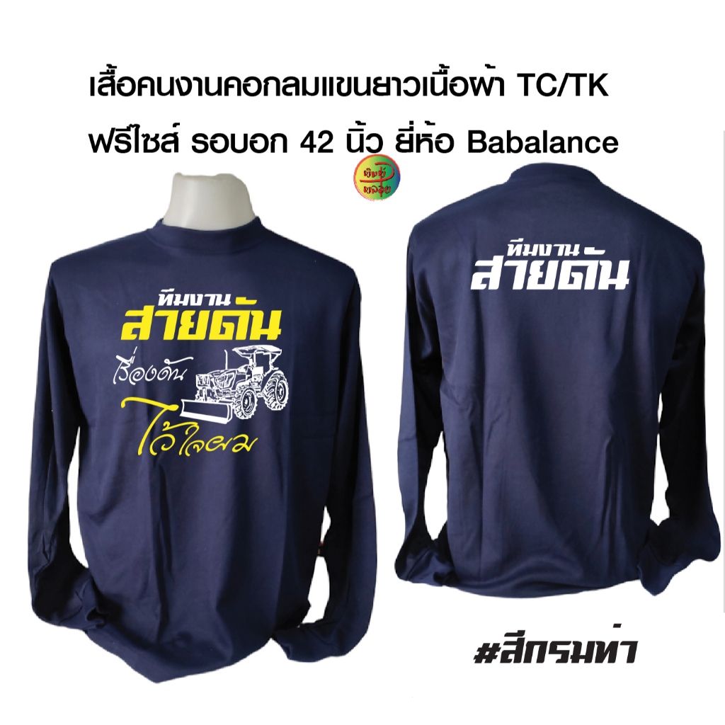 เสื้อทีมงาน เสื้อคอกลมแขนยาว เนื้อผ้าทีซี ยี่ห้อ Babalance พร้อมสกรีนลาย สายดัน