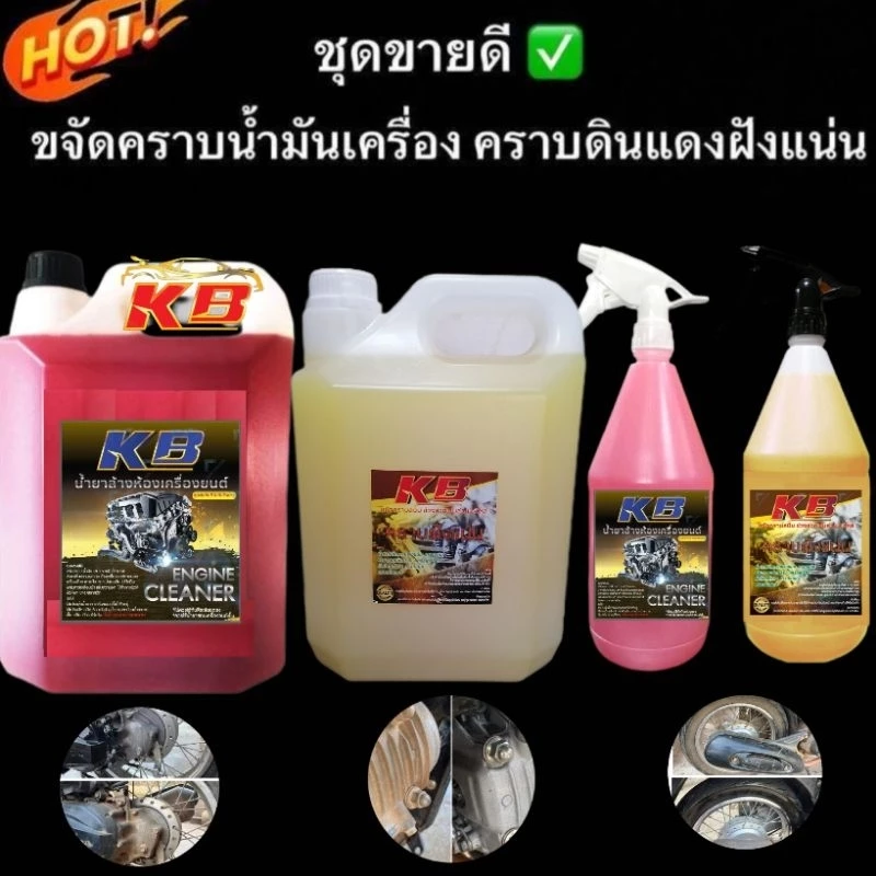 ของแท้100%น้ำยาKBขจัดคราบฝังแน่นล้างช่วงล่างคราบสนิมแดงคราบเหลืองคราบน้ำมันคราบสกปรก1000m5000mlล้างอลูมิเนียม