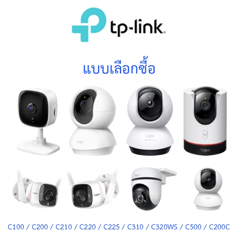 TP-Link กล้องวงจรปิด รุ่น Tapo C100 / C200 / C210 / C220 / C225 / C310 / C320WS / C500 / C200C