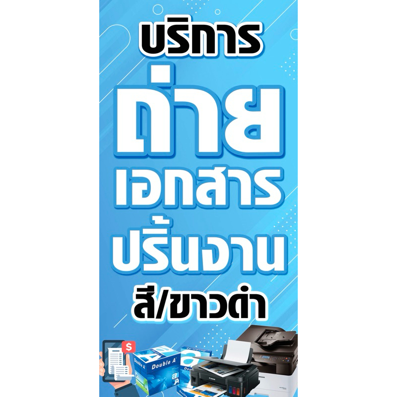 ป้ายไวนิล บริการถ่ายเอกสาร ปริ้นงาน พร้อมจัดส่ง สีสวย คมชัด เจาะตาไก่ฟรี