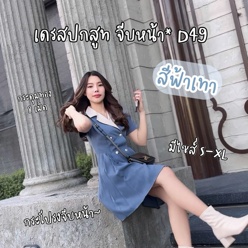 D49 เดรสสูทแขนสั้น กระโปรงจับจีบ คอปกครีม ใส่ทำงาน ออกงานได้