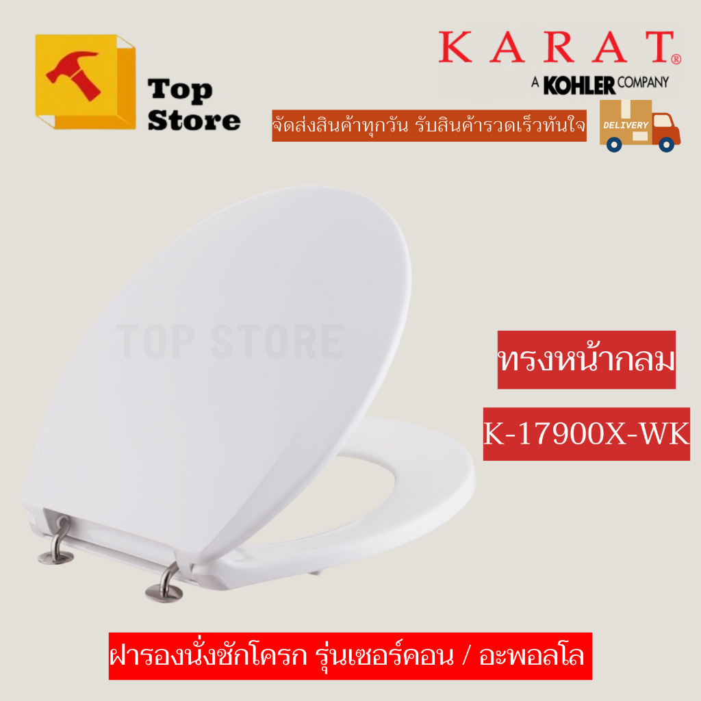 TOP STORE ฝารองนั่งชักโครก (หน้ากลม) K-17900X-WK รุ่น อะพอลโล่ ราวโบว์ กะรัต KARAT