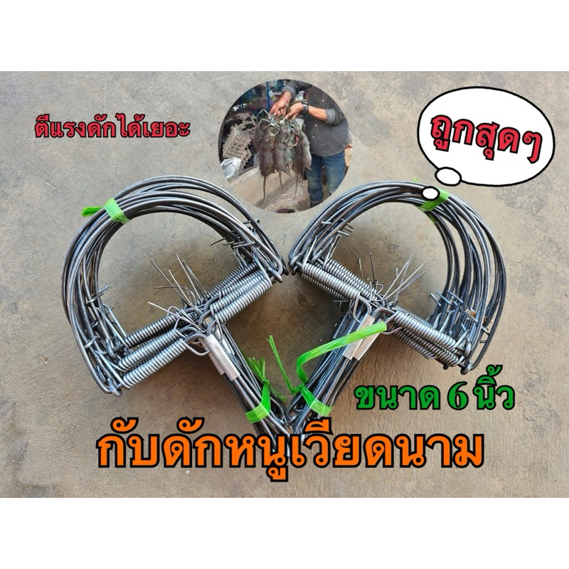 กับดักหนูนา เหยื่อดักหนู กับดักหนูเวียดนาม 1มัดมี10ชิ้น วัสดุคุณภาพดีตีแรง