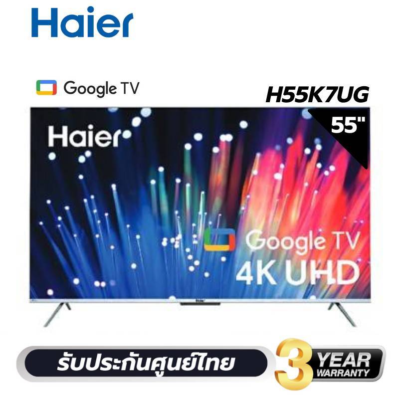 HAIER QLED TV 4K Google TV 120Hz ทีวี55 นิ้ว รุ่น H55K7UG รับประกันศูนย์ 3ปี
