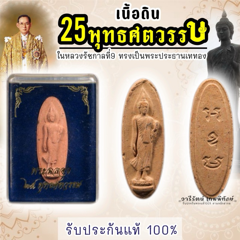 รับประกันแท้ อ่านรายละเอียดก่อนสั่งนะจ๊ะ เหรียญ 25พุทธศตวรรษ เนื้0ดิน
