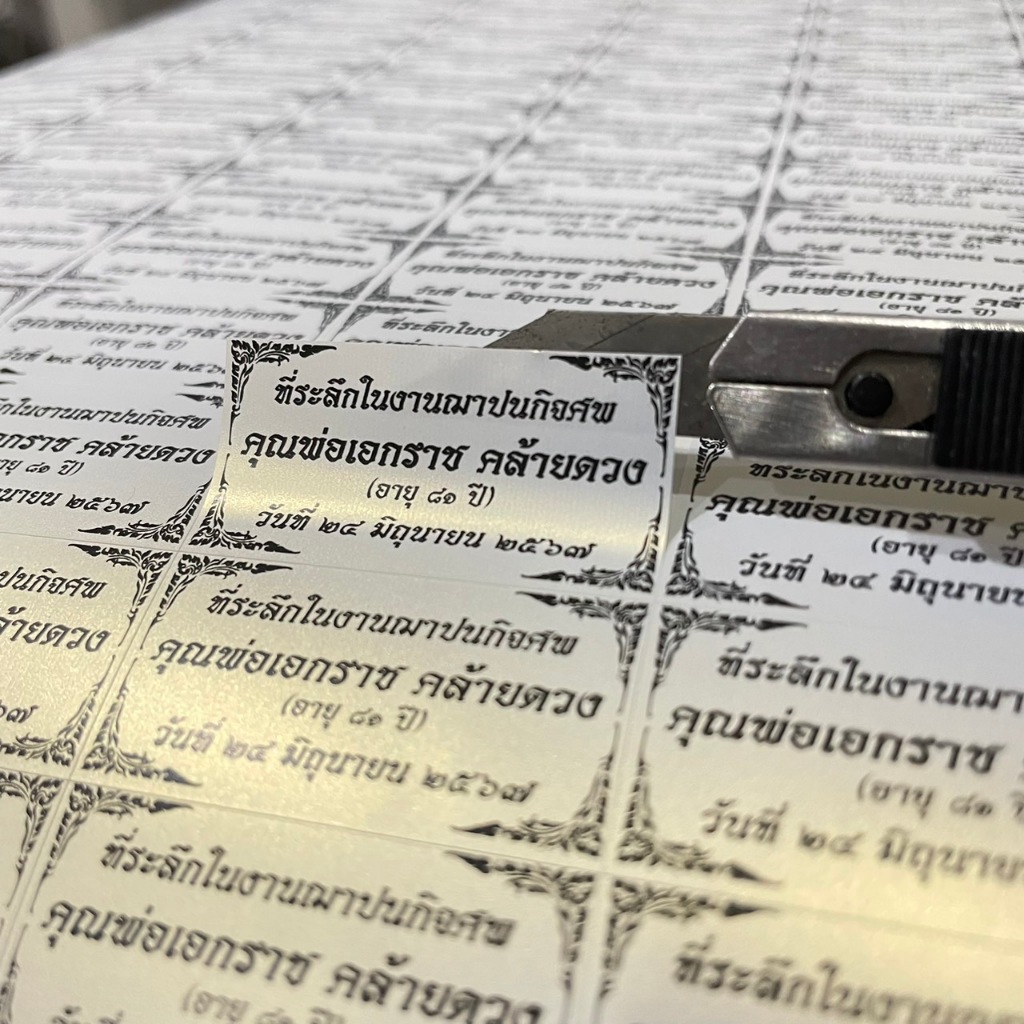 สติ๊กเกอร์ติดของชำร่วยงานศพ ส่งด่วนภายในวันเดียว ผิวเงิน ผิวทอง