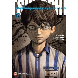 Pre order สึโยชิ ไอ้หนุ่มหมัดพิฆาตลูกป๋องแป๋ง เล่มที่ 21