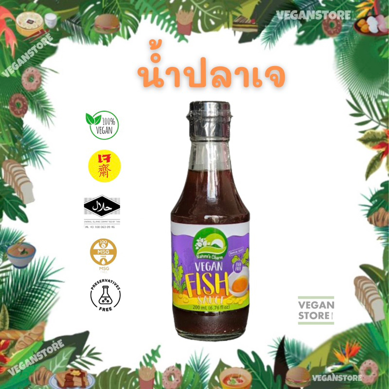 น้ำปลาเจ น้ำปลาวีแกน ยี่ห้อเนเจอร์ ชาร์ม ขนาด 200 มล. (Vegan Fish Sauce 200 ml.: Nature’s Charm Brand)