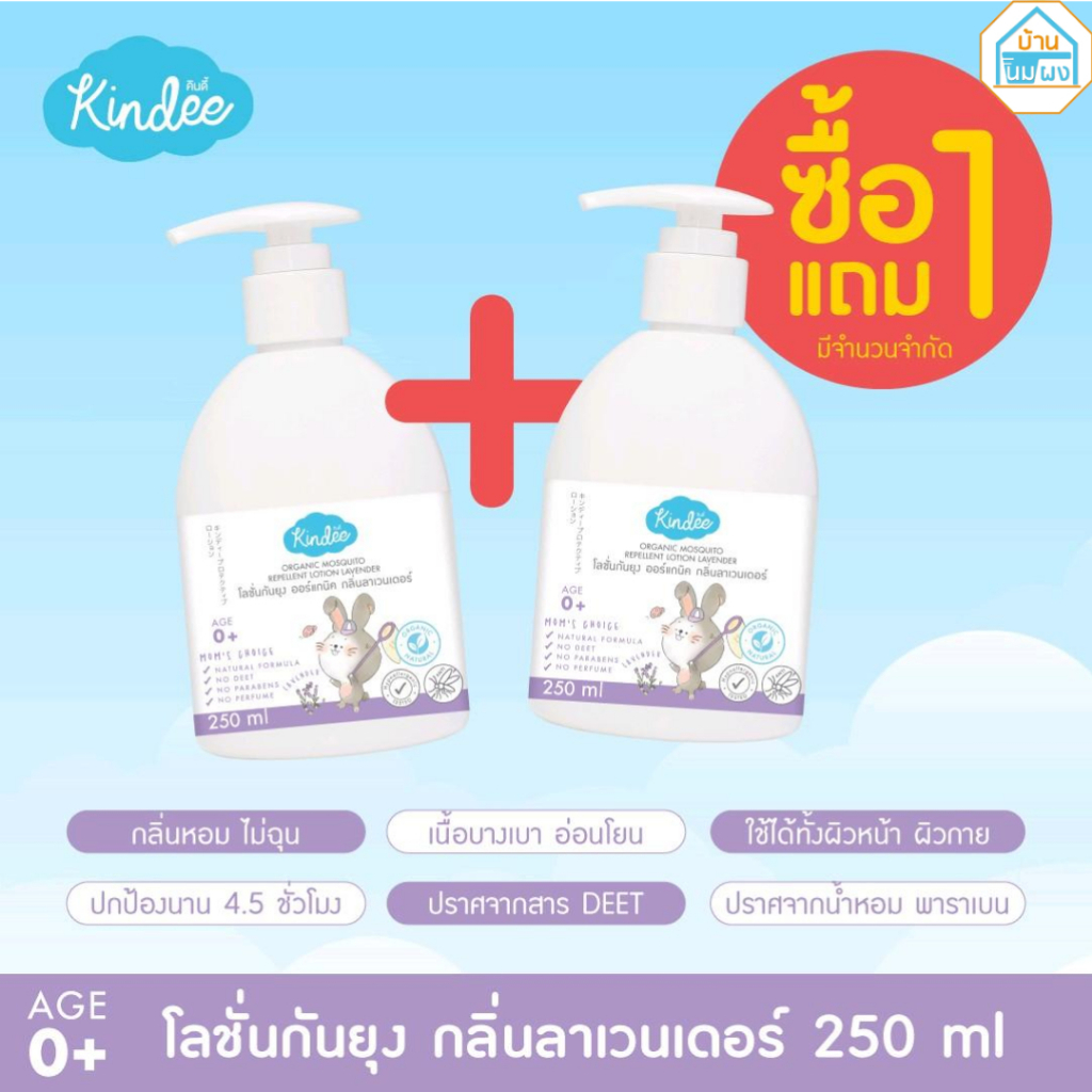 (ซื้อ 1 ขวด แถม 1 ขวด) Kindee โลชั่นกันยุงสำหรับเด็ก กลิ่นลาเวนเดอร์ 250มล. #901511