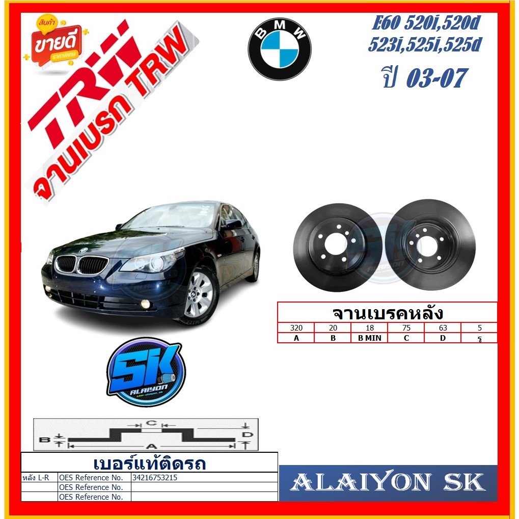 จานเบรค ยุโรป TRW รุ่น BMW E60 520i,520d,523i,525i,525d,530i,530d หลัง ปี 03-07 (โปรส่งฟรี) สินค้ารั