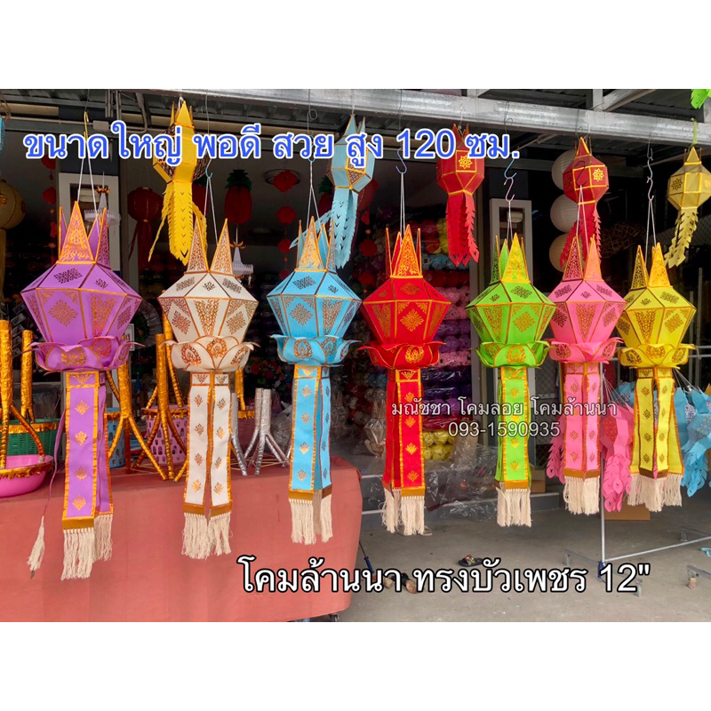 💎โคมบัวเพชร💎ขนาด12นิ้ว สูง120cm.