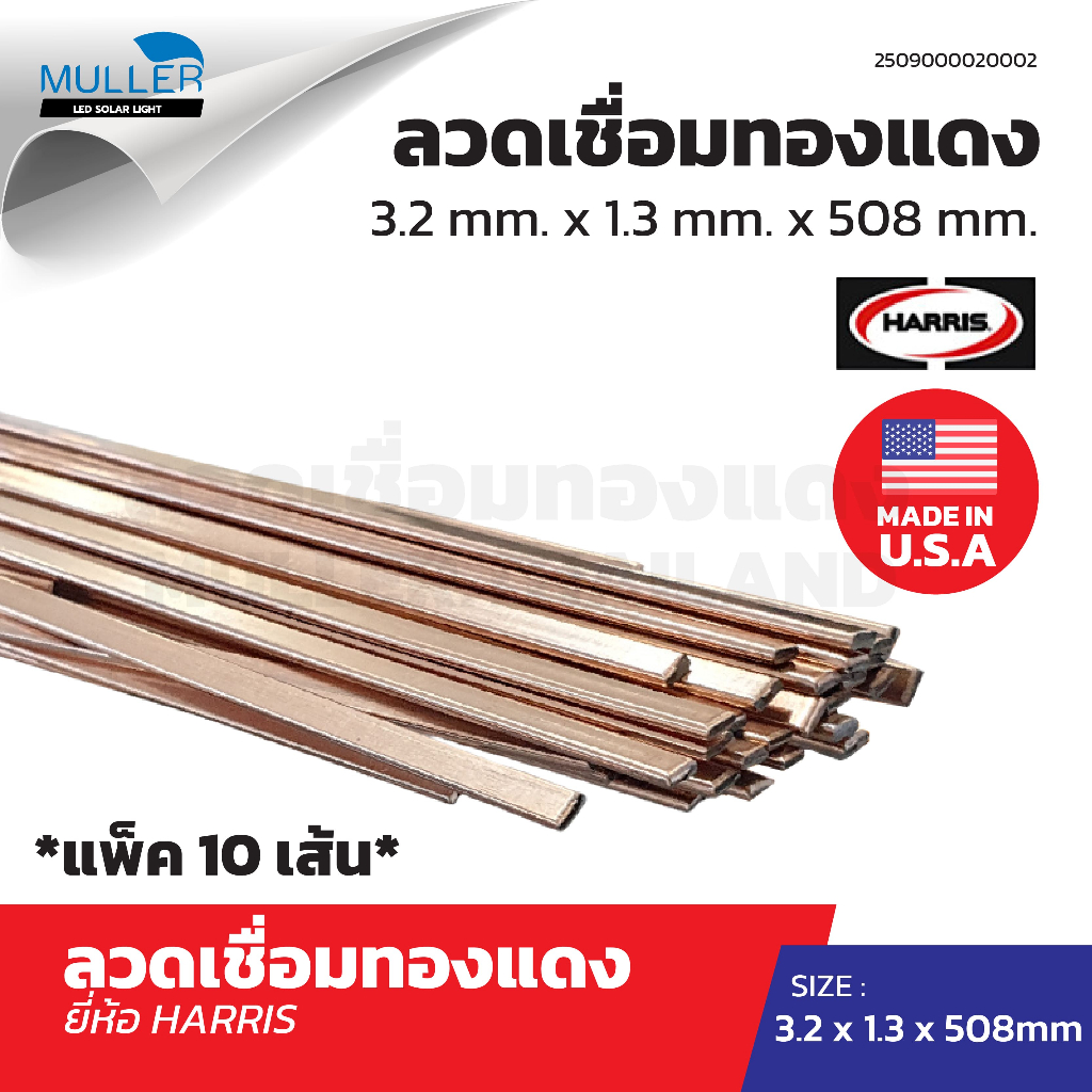 (แพ็ค 10 เส้น) ลวดเชื่อมทองแดง ยี่ห้อ Harris พร้อมจัดส่ง!! อะไหล่ เครื่องเย็น