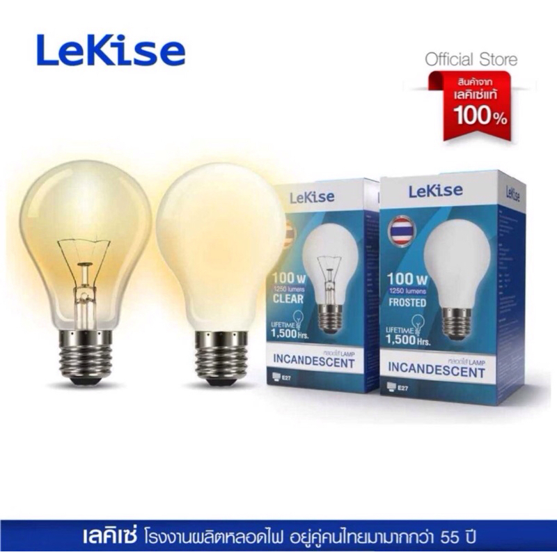 LeKise หลอดไส้ หลอดไฟให้ความร้อน INCANDESCENT LAMP