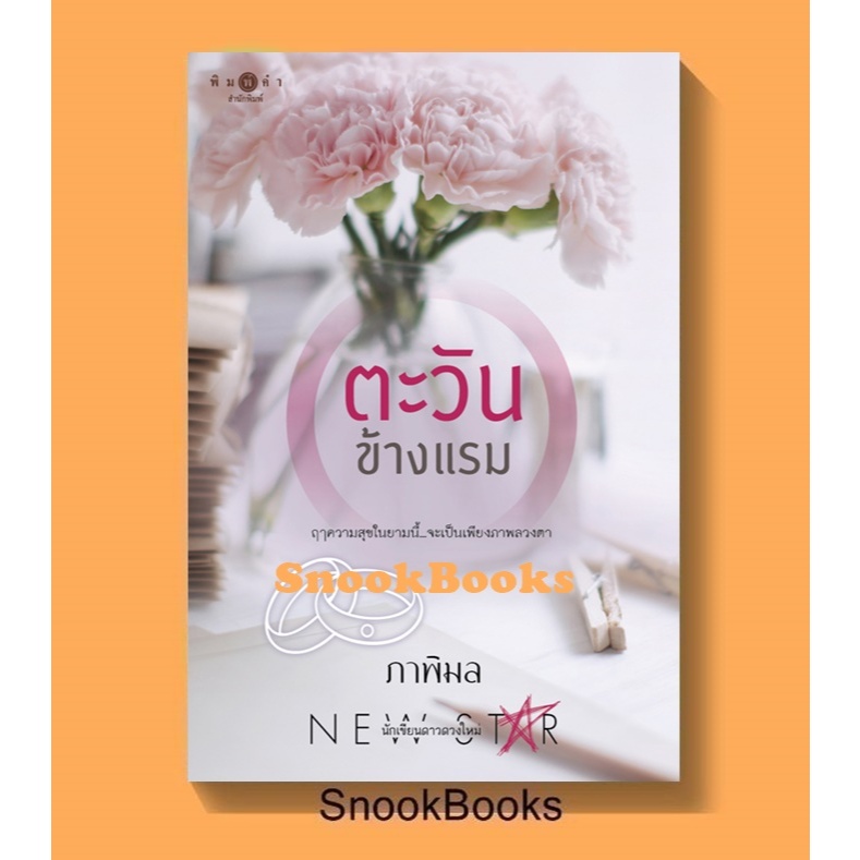 ตะวันข้างแรม โดย ภาพิมล (มือ1ซีล)