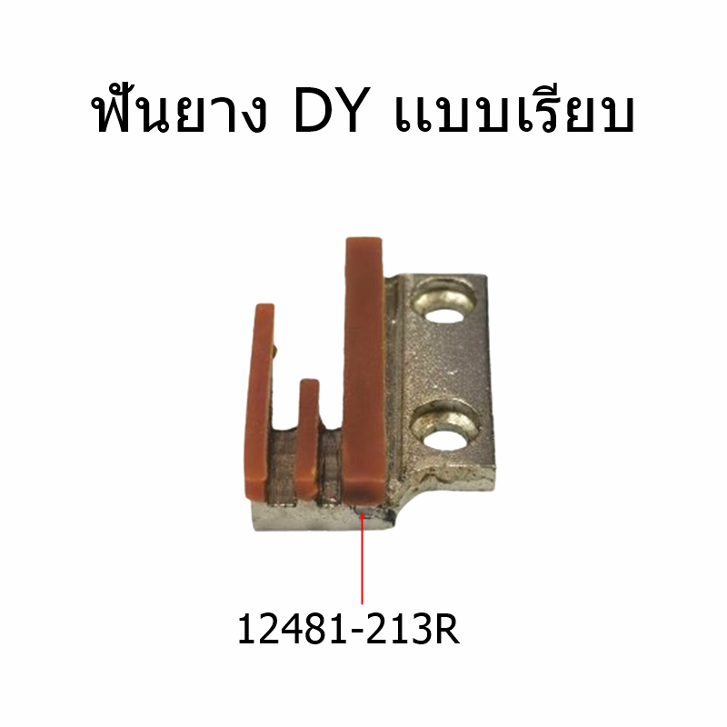 ฟันเรียบ ฟันยาง จักรอุตสาหกรรม ราคา ถูกที่สุด ดีลบีเคเค แกลเลอรีภาพที่ 5