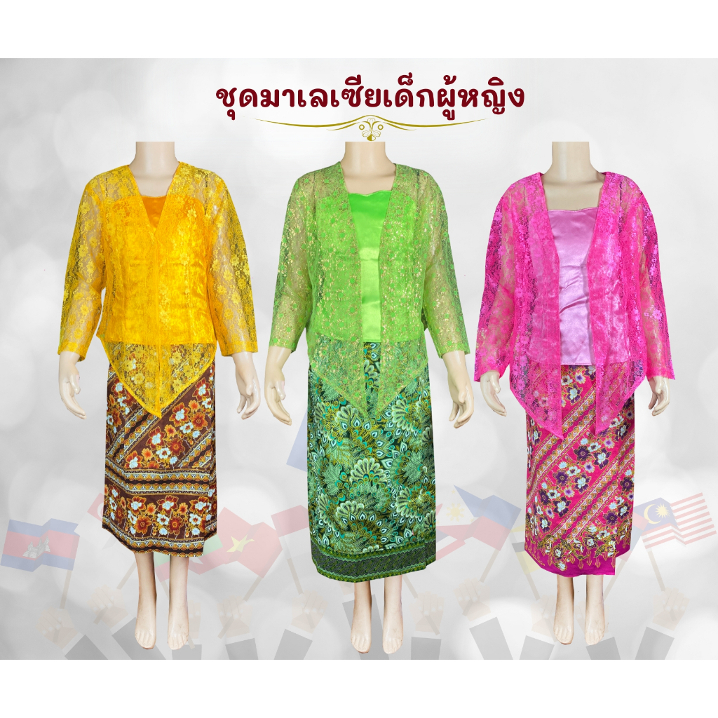 ชุดประจำชาติอาเซียน มาเลเซียเด็กผู้หญิง