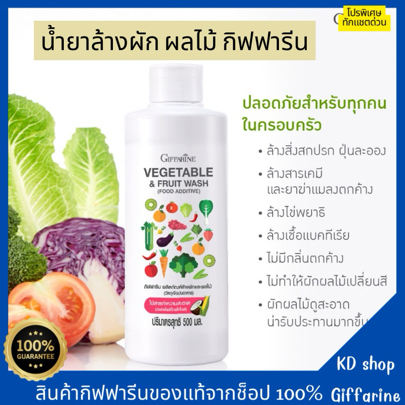 ส่งฟรี น้ำยาล้างผักผลไม้ กิฟฟารีน ล้างสิ่งสกปรก สารเคมียาฆ่าแมลง ไข่พยาธิ เชื้อโรคแบคทีเรีย 99%