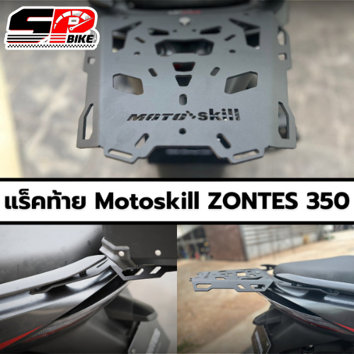 แร็คท้าย ZONTES 350E MOTOSKILL !! SP.bike
