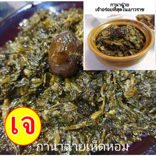 #กาน่าฉ่าย #กานาไช่ #ผักดอง สูตรอาม่า #อาหารเจ #วีแกน กินกับข้าวต้มได้เลย ใหม่ สะอาด ส่งตรงจากเยาวราช