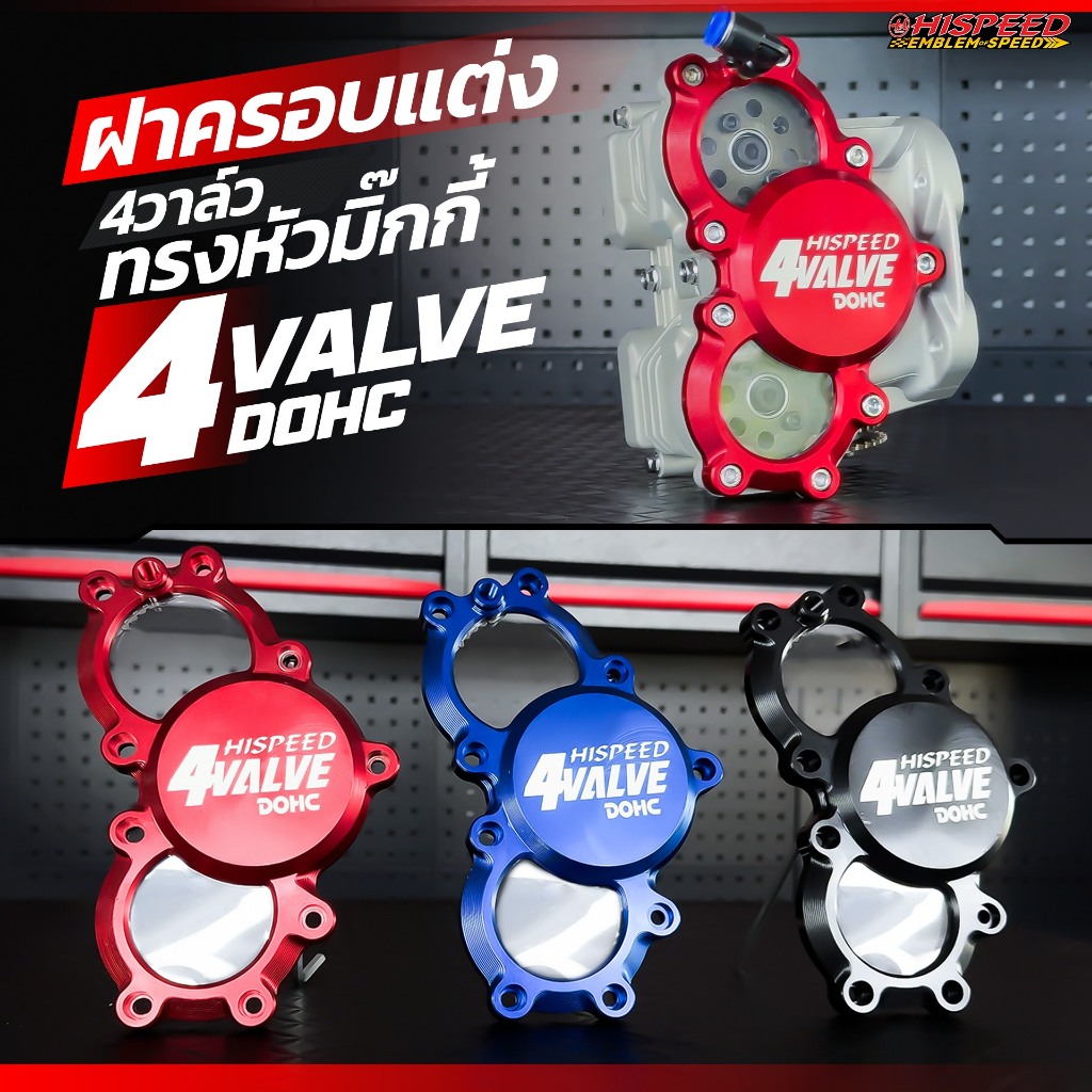 ฝาครอบแต่ง CNC ฝามิกกี้ DOHC (วัสดุจากโพลีคาร์บอเนตพิเศษ) | HISPEED