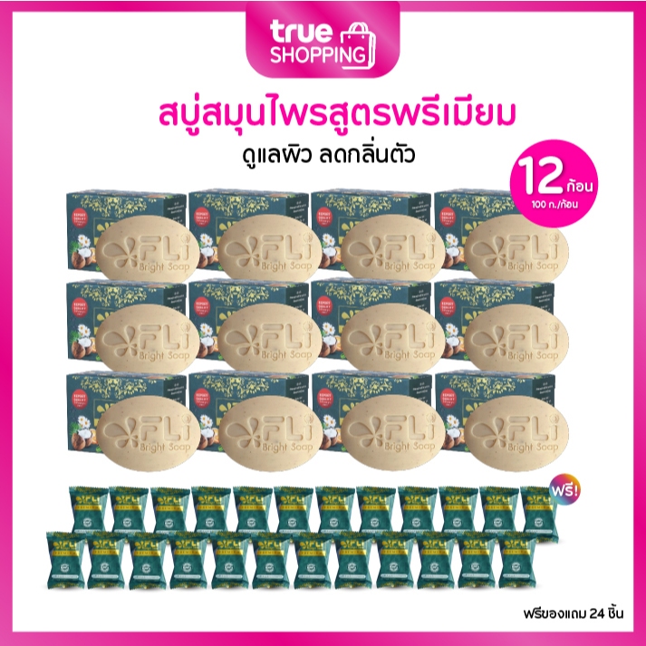 FLi Premium Bright Soap สูตรใหม่ สบู่สมุนไพรธรรมชาติ ลดสิว 100 ก. เซต 12 ก้อนฟรีของแถม 24 ชิ้น