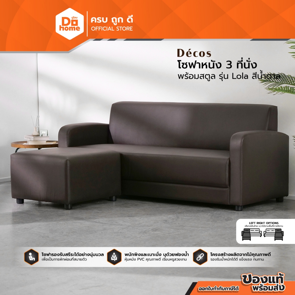 DECOS โซฟาหนัง 3 ที่นั่ง พร้อมสตูล รุ่น Lola สีน้ำตาล |ZWF|