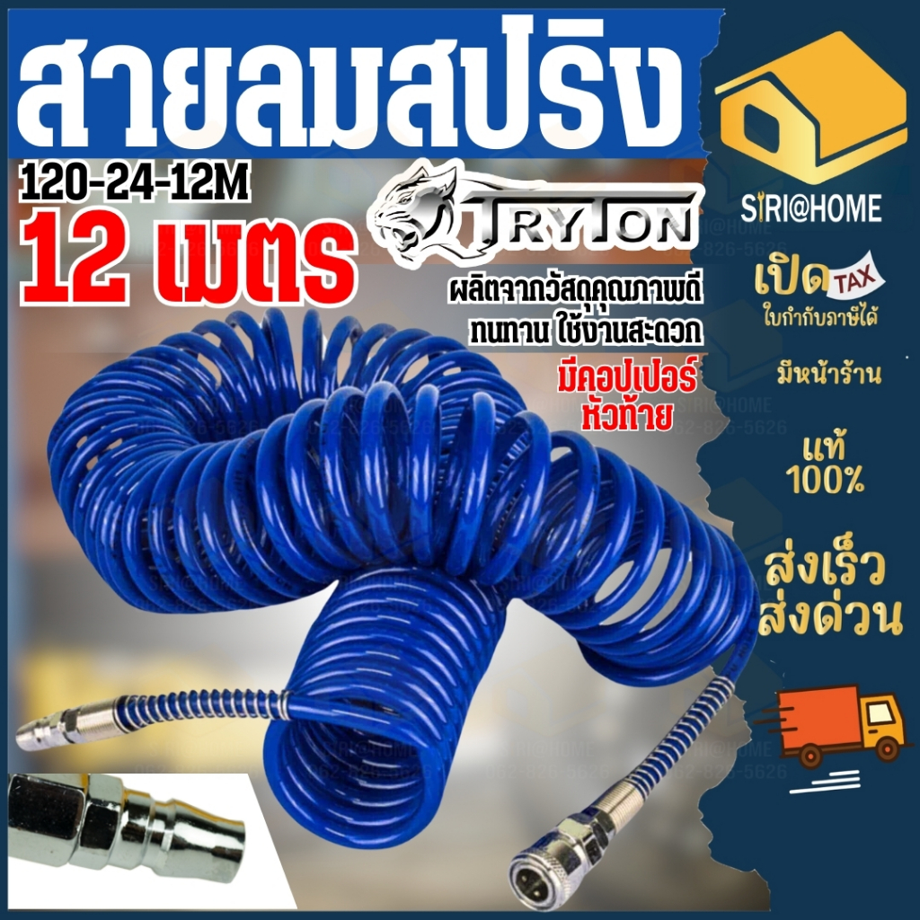 TRYTON สายลม อุปกรณ์ปั๊มลม 12 เมตร (สีน้ำเงิน) รุ่น #120-24-12M สายลมสปริง
