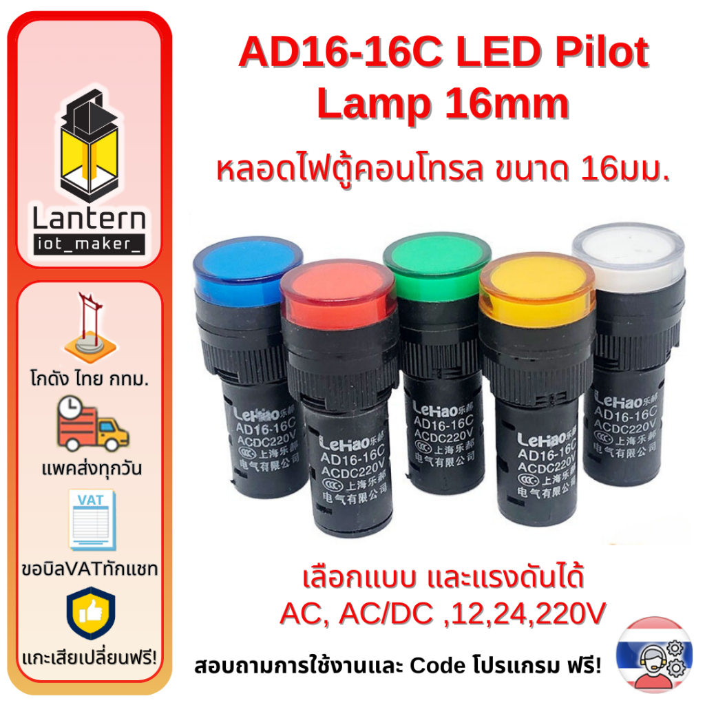AD16-16C LED Pilot Lamp 16mm AC DC 220V 12V 24V ไฟสถานะ ตู้ควบคุม ตู้คอนโทรล ขนาด 16 มิลลิเมตร