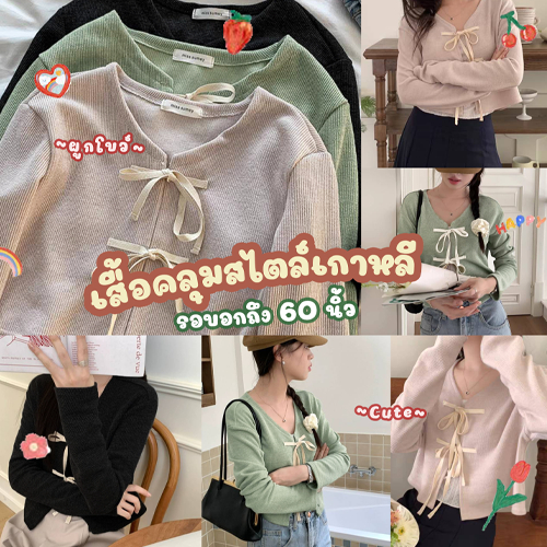 C35 🍭 เสื้อคลุมสไตล์เกาหลี  ผูกโบว์ด้านหน้า น่ารักสุบๆ รอบอกได้ถึง 60 นิ้ว 🍭