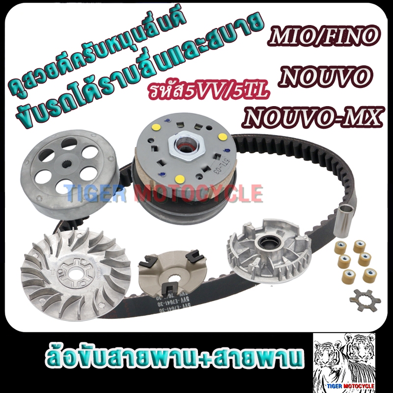 ชุดขับสายพานหน้า+หลัง mio รหัส5VV/5TL fino nouvo ทั้งชุด สายพาน มีโอ ชามเม็ดฟีโน่ คลัทช์+สายพานชุดใหญ่ นูโว